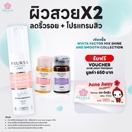 PRUKSA WHITA FACTOR MIX SHINE AND SMOOTH COLLECTION พฤกษา เซตฟื้นฟูผิวเร่งด่วน