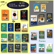 หนังสือ ชุด ธุรกิจ การเงิน การลงทุน หุ้น คริปโต เล่นหุ้น เทรดหุ้น การฟเทคนิค Forex Bitcoin สินค้ามือ