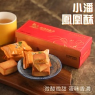 【島島生活】台灣小潘鳳梨酥 鳳凰酥