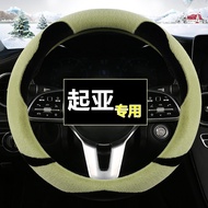 Kia k3 Smart Run k2 Yi Run kx1 Huanchi k5 Kaiku kx3 Ao Run kxcross Steering Wheel Cover Winter Plush