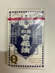 和興白花油