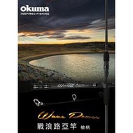 OKUMA 槍柄 Wave Power 戰浪兩本式槍柄路亞竿 6/7/8/9尺