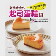新手也會作：吃了會微笑的起司蛋糕(暢銷新版) 作者：石澤清美