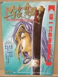 殺劍精裝紀念號(這一刀的答案全集)，全一冊，司徒劍僑作品，自由人出版