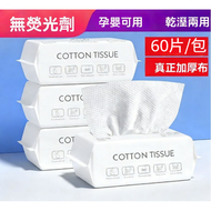 A57-【60片/包】一次性洗面巾 化妝棉 抽取式面紙 抽取式洗面毛巾 即棄洗面巾 純棉加厚棉柔巾 美容潔面巾旅行便携旅游 洗臉擦臉巾 抽紙抽巾抹手紙一次性紙手巾 （可配合洗臉奶使用）