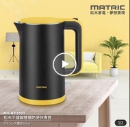(全新)MATRIC 松木 1.5L不鏽鋼雙層防燙快煮壺MG-KT1502