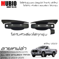 AOS ครอบมือจับ เบ้ามือจับ ครอบฝาถังน้ำมัน ลายเคฟล่า ออนิว มิตซูบิชิ ไทรทัน หัวเดี่ยว ตอนเดียว 2 ประต