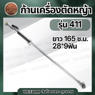 ก้านตัดหญ้า ก้านเครื่องตัดหญ้า  รุ่น RBC411/NB411/GX35 หางเครื่องตัดหญ้า 2 จังหวะ 4 จังหวะ 28 มิล 9 