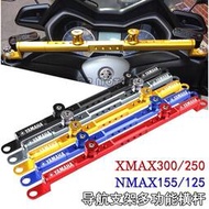 台灣現貨適用雅馬哈 XMAX300 250 NMAX155/125 改裝多功能手機支架平衡桿