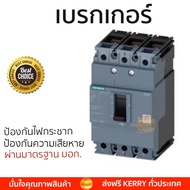 รุ่นขายดี เบรคเกอร์ งานไฟฟ้า SIEMENS เบรกเกอร์ 3Pole 100A - สีดำ ตัดไฟ ป้องกันไฟดูด ไฟรั่วอย่างมีประ