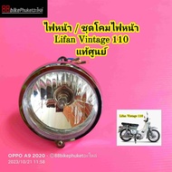 ไฟหน้า Lifan Vintage 110 แท้ศูนย์  ไฟรถมอเตอร์ไซค์ ไฟหน้ารถมอเตอร์ไซค์ ไฟหน้ารถ โคมไฟหน้า