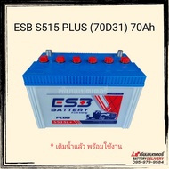 แบตเตอรี่รถยนต์ ESB S515 Plus (70D31) แบตน้ำ พร้อมใช้งาน แบตกระบะ แบตSUV,MPV หรือใส่รถไถ
