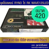 ชุดโซ่สเตอร์ RYNO 420 WAVE125 LED/ WAVE110i ตัวไฟ LED ปี 21/ SUPERCUB ไฟกลม