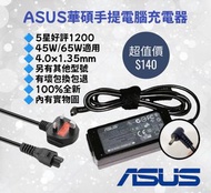 華碩手提電腦專用充電器 ASUS Notebook Adapter Power Cord 100% New