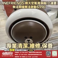 奇機通訊【Health Banco】LINEFRIENDS 熊大空氣清淨機(小漢堡) 無法開機無法啟 維修 保養 清潔