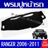 พรมปูคอนโซลหน้ารถ พรมปูหน้ารถ พรม ฟอร์ด แรนเจอร์ FORD RANGER 2006 2007 2008 2009 2010 2011 ใส่ร่วมกันได้