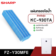 แผ่นกรองไอน้ำ Sharp FZ-Y30MFE สำหรับเครื่องฟอกอากาศ Sharp รุ่น KC-930TA