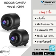 Vstarcam CB76 3.0 MP(1296P) กล้องวงจรปิดไร้สาย จิ๋ว Indoor SMART CAMERA (แพ็คคู่) By.Ozaza Shop