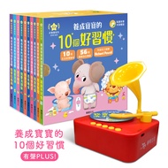 華碩文化 - 【養成寶寶的10個好習慣】套書(全套10冊) (隨書附贈寶寶好習慣貼紙)＋STEAM 寶寶情緒留聲機