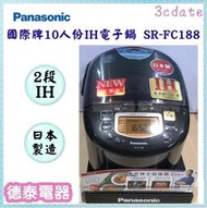 可議價~Panasonic【SR-FC188】國際牌10人份2段IH 日本製電子鍋 【德泰電器】