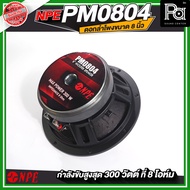 NPE PM 0804 SPEAKER ดอกลำโพง โครงหล่อ 8 นิ้ว 300W รุ่น PM0804 PM-0804 ดอกลำโพง โครงหล่อ เอ็นพีอี ลำโ