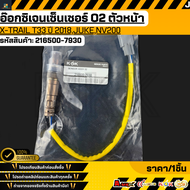 อ๊อกซิเจนเซ็นเซอร์ O2 X-trail T33 ปี 2018JukeNV200 #216500-7930 **สินค้าคนไทยจำหน่าย สินค้าราคาดี แบ