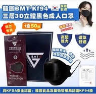 韓國BMT Kf94 三層3D 立體口罩