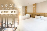 高雄-友愛京賞國際大飯店 雙人/三人/四人住宿~港都親子假期