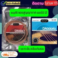 EXP26 DAddario EXP26 สายกีตาร์โปร่ง เบอร์ 11/10 EXP15 สายเคลือบพิเศษ แบบ Phosphor Bronze (Custom Lig