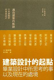 邁向建築的軌跡／日本建築家的畢業設計