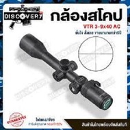 กล้องเล็ง กล้องสโคป Discovery VTR 3-9×40 AC +ฟรีระดับน้ำตั้งกล้อง + ไฟฉายคาดหัว