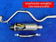 คอพร้อมปลายท่อสูตรMSX