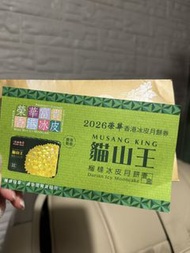 貓山王榴槤冰皮月餅劵