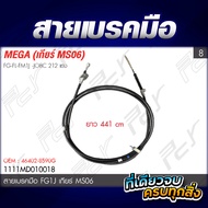 สายเบรคมือ HINO //DOMINATOY500 / MEGA 500 // MEGA // FC FG FL FM // **** ของแต่ง รถบรรทุก รถพ่วง ***