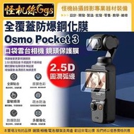 預購 怪機絲 全覆蓋防爆鋼化膜 DJI Osmo Pocket 3 鏡頭膜 口袋雲台相機保護膜 防刮 PK3