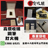 高價收購 # 打火機 # 鋼筆 # 原子筆 # S.T.Dupont 都彭火機 # Dunhill 登喜路火機 # cartier 卡地亞火機 # Mont blanc 萬寶龍 #等等名牌火機、鋼筆！