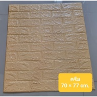 Extra Thick 3D Wallpaper 0.8 mm Cream Color Size 70 * 77 Centimeters D05