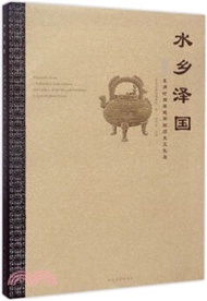 水鄉澤國：東周時期吳越兩國歷史文化展（簡體書）