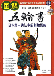 圖解經典系列０７９：圖解五輪書──日本第一兵法中的制勝謀略 (新品)