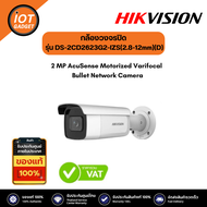 HIKVISION รุ่น DS-2CD2623G2-IZS(2.8-12mm)(D) 2 MP AcuSense Motorized Varifocal Bullet Network Camera