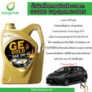 น้ำมันเครื่อง สังเคราะห์ 100% เบนซิน บางจาก จีอี โกลด์ GE GOLD 5W40 ขนาด4ลิตร