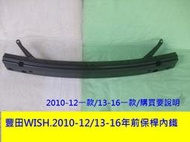 [利陽]豐田TOYOTA WISH 2010-12/13-16年前保桿內鐵[OEM優質產品] 賣場是安心賣家