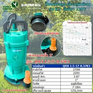 ปั๊มแช่ส่งสูง เสื้ออลูมิเนียม SUBMERSIBLE PUMP แบรนด์ SHIMGE รุ่น QDX-K3 (สีเขียว)