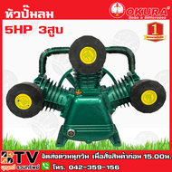 หัวปั๊มลม หัวปั้มลม 5HP 3สูบ รุ่น FIW-3080 3090 OKURA ทรง FIAC ขนาดลูกสูบ 90x3 หัวปั้มลม ของแท้ รับประกันคุณภาพ มีบริการเก็บเงินปลายทาง