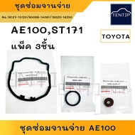 TOYOTA ชุดซ่อมจานจ่าย 4A AE โอริงฝาครอบจานจ่าย จานจ่าย โอริง แกนจานจ่าย ซีลจานจ่าย AE100 AE110 AE111ST171 4AFE5AFE7AFE3S (แพ็ค 3ชิ้น)