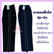 กางเกงผ้าร่มขายาว ไม่มีซัพใน สีกรม/ดำ แถบคู่ ยี่ห้อ UP-ON  Made in Thailand! ใส่ได้ทุกเพศทุกวัย