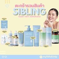 รวมสินค้าซิบบลิ้งเจลล้างหน้าซิบบลิ้ง คลีนซิ่ง เซรั่มลดรอย เซรั่มซิบบลิ้ง รีไวท์ กันแดดsibling