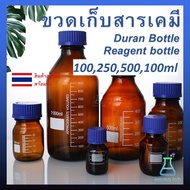 ขวดเก็บสารเคมี สีชา แบบฝาเกลียว ขนาด 100, 250, 500,1000,2000ml, Duran / Reagent bottle, Glass Labora