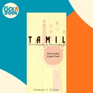 Tamil-English / English-Tamil Dictionary & Phrasebook by Clement J Victor (US edition, paperback)