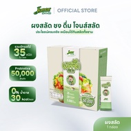 Jones Salad ผงสลัด ชง ดื่ม ตรา โจนส์สลัด แบบกล่อง 10 ซอง Veggie x Probiotics ผงผัก ผงผักรวม